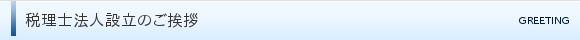 税理士法人設立のご挨拶